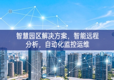 「智慧电力」智慧园区解决方案，智能远程分析，自动化监控运维