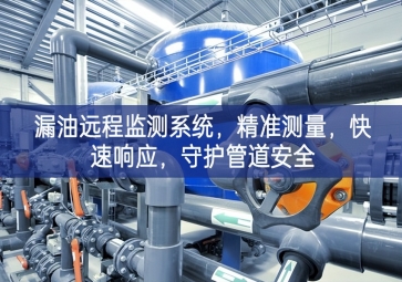 「智慧安防」漏油远程监测系统，精准测量，快速响应，守护管道安全