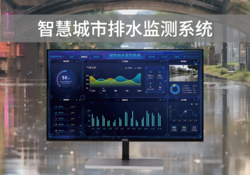 智慧排水监测系统，可视化管理，助力城市水利水务建设