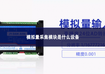 模拟量采集？槭鞘裁瓷璞