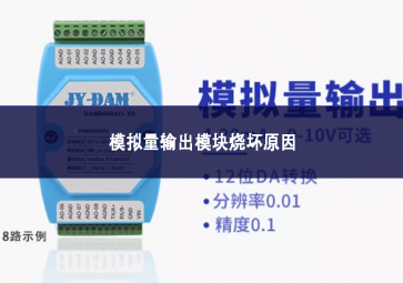 模拟量输出？樯栈翟