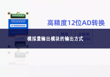模拟量输出？榈氖涑龇绞