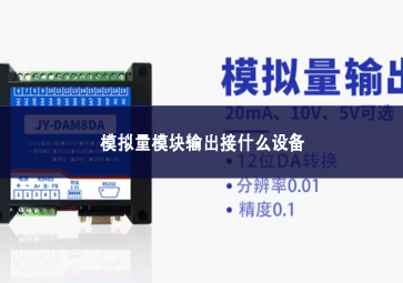 模拟量？槭涑鼋邮裁瓷璞