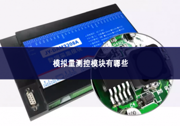 模拟量测控？橛心男