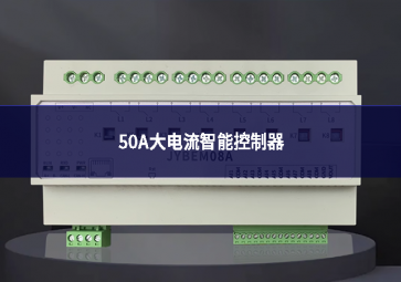 新品上市：50A大电流智能控制器
