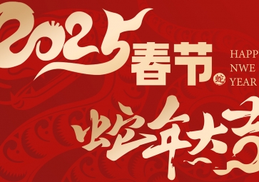 【放假通知】祥蛇贺岁，福满人间 聚英2025年春节放假通知