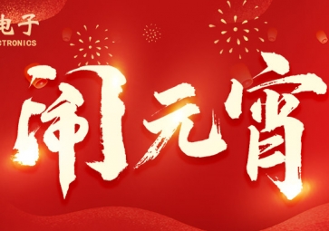 元宵佳节 | ？突鼋允橇蓟，所做皆能成功