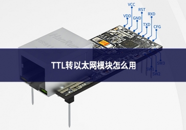 TTL转以太网？樵趺从
