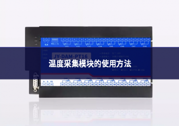 温度采集？榈氖褂梅椒