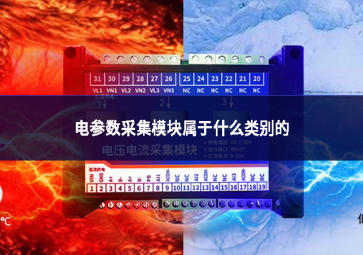 电参数采集？槭粲谑裁蠢啾鸬