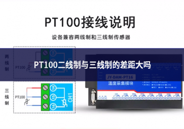 PT100二线制与三线制的差距大吗