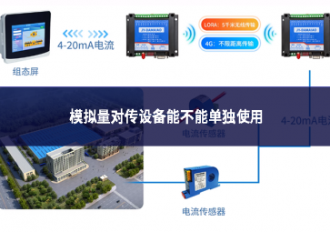 模拟量对传设备能不能单独使用