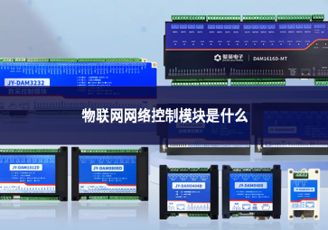 物联网网络控制模块是什么