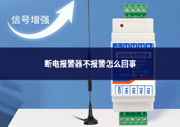 断电报警器不报警怎么回事