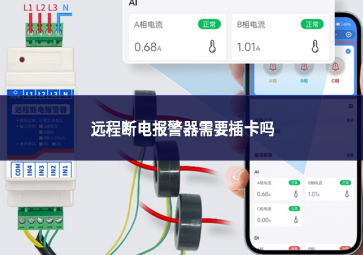 远程断电报警器需要插卡吗