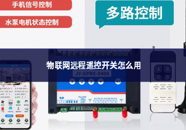 物联网远程？乜卦趺从