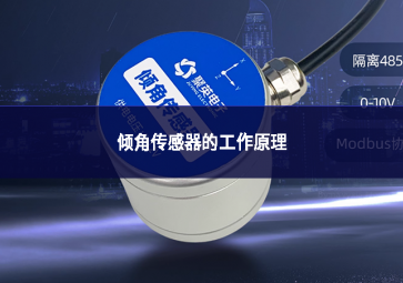 倾角传感器的工作原理