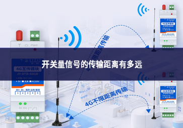 开关量信号的传输距离有多远