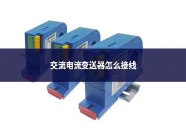 交流电流变送器怎么接线