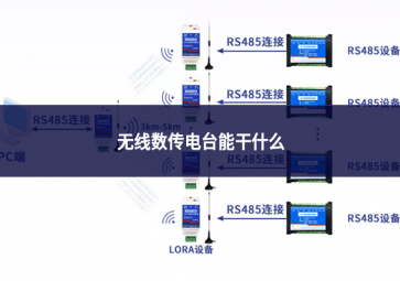 无线数传电台能干什么