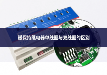磁保持继电器单线圈与双线圈的区别