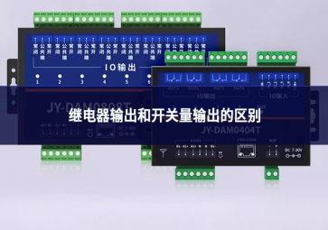 继电器输出和开关量输出的区别