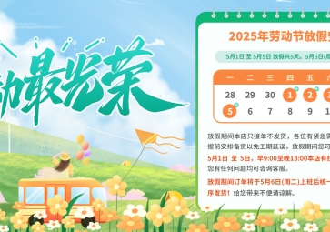 五一劳动节放假通知及温馨提示