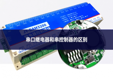 串口继电器和串控制器的区别