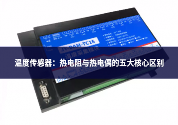 温度传感器：热电阻与热电偶的五大核心区别