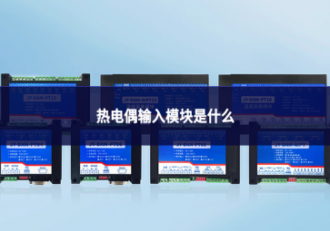 热电偶输入？槭鞘裁