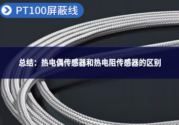 总结：热电偶传感器和热电阻传感器的区别