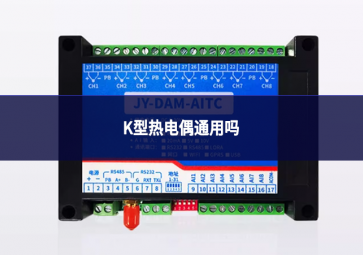 K型热电偶通用吗