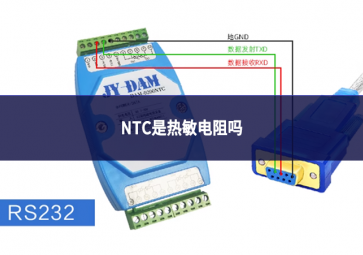 NTC是热敏电阻吗