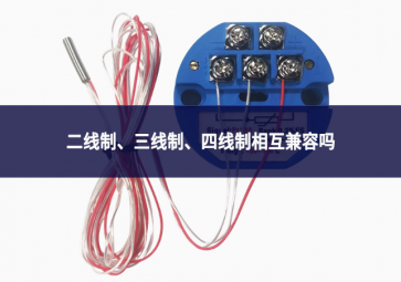 二线制、三线制、四线制相互兼容吗