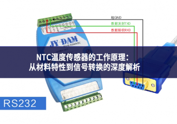 NTC温度传感器的工作原理：从材料特性到信号转换的深度解析