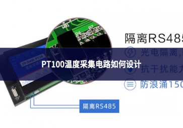 pt100温度采集电路如何设计