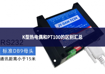 k型热电偶和pt100的区别汇总