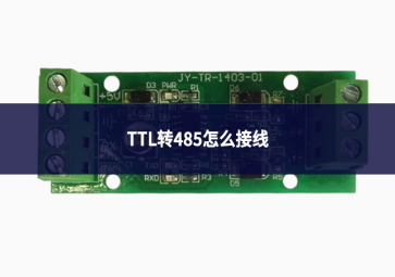 TTL转485怎么接线