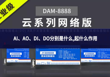 AI、AO、DI、DO分别是什么,起什么作用