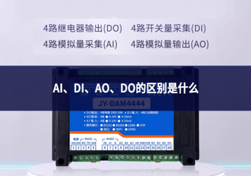 AI、DI、AO、DO的区别是什么