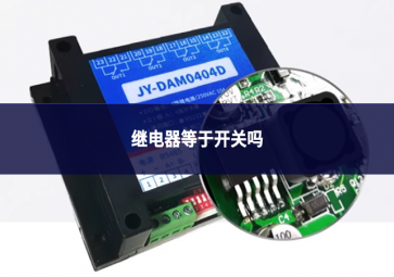 继电器等于开关吗