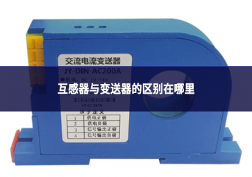 互感器与变送器的区别在哪里