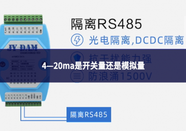 4—20ma是开关量还是模拟量