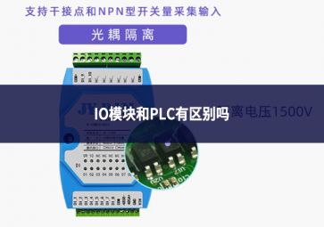 io模块和plc有区别吗