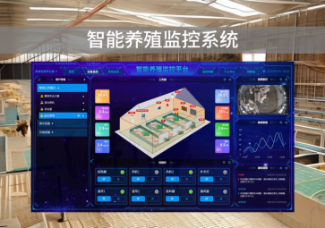 「智慧养殖」智能养殖监控系统，自动化管理，提升养殖效率