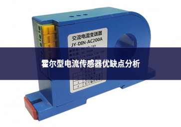 霍尔型电流传感器优缺点分析