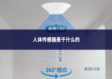 人体传感器是干什么的