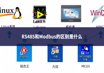 RS485和Modbus的区别是什么