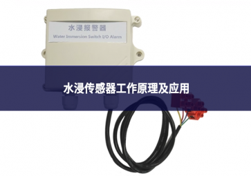 水浸传感器工作原理及应用