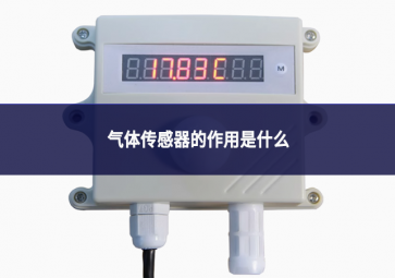 气体传感器的作用是什么